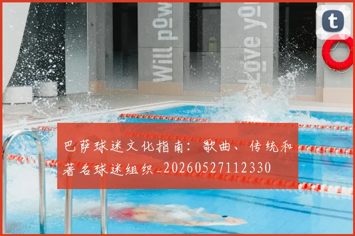 巴萨球迷文化指南:歌曲、传统和著名球迷组织_20260527112330
