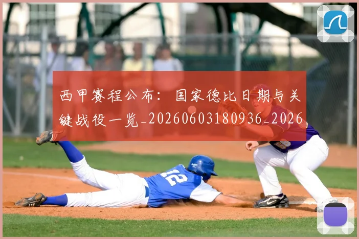 西甲赛程公布：国家德比日期与关键战役一览_20260603180936_20260703181922