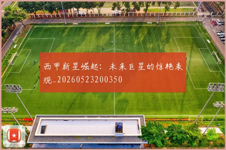 西甲新星崛起:未来巨星的惊艳表现_20260523200350