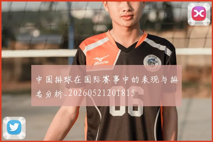 中国排球在国际赛事中的表现与排名分析_20260521201815
