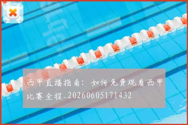 西甲直播指南:如何免费观看西甲比赛全程_20260605171432