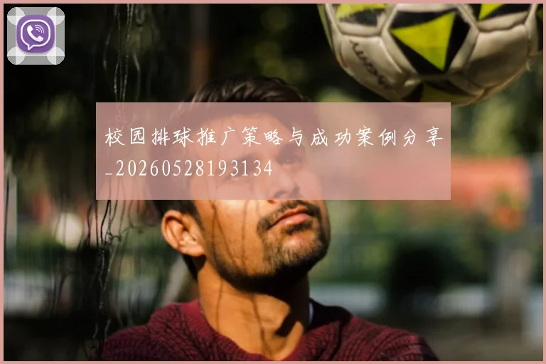 校园排球推广策略与成功案例分享_20260528193134