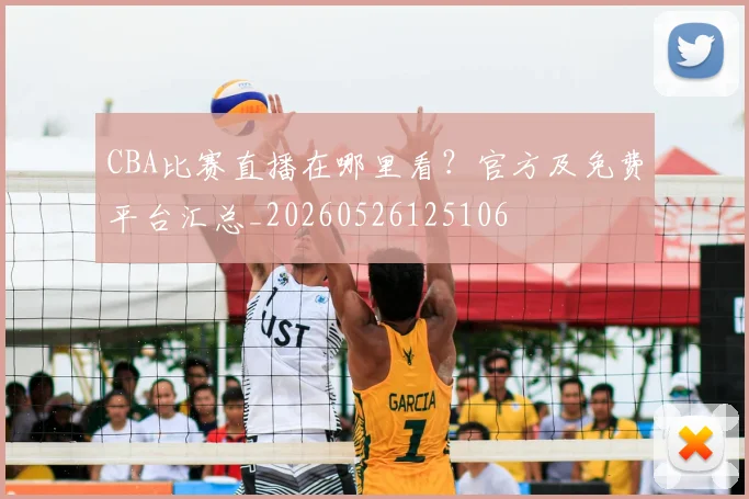 CBA比赛直播在哪里看?官方及免费平台汇总_20260526125106