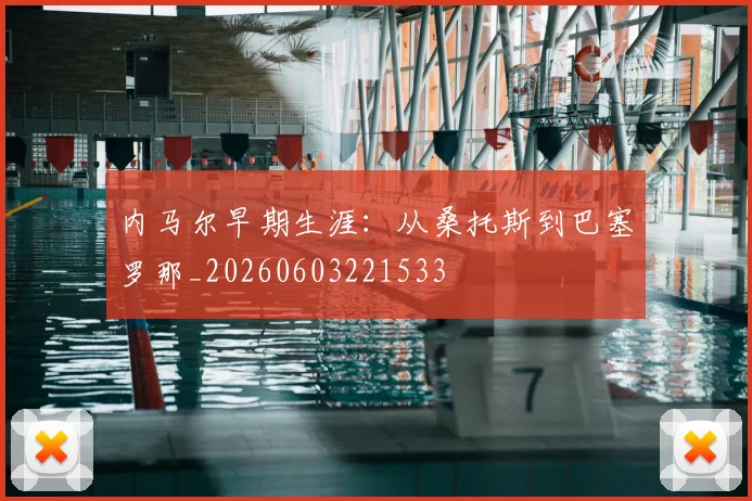 内马尔早期生涯:从桑托斯到巴塞罗那_20260603221533