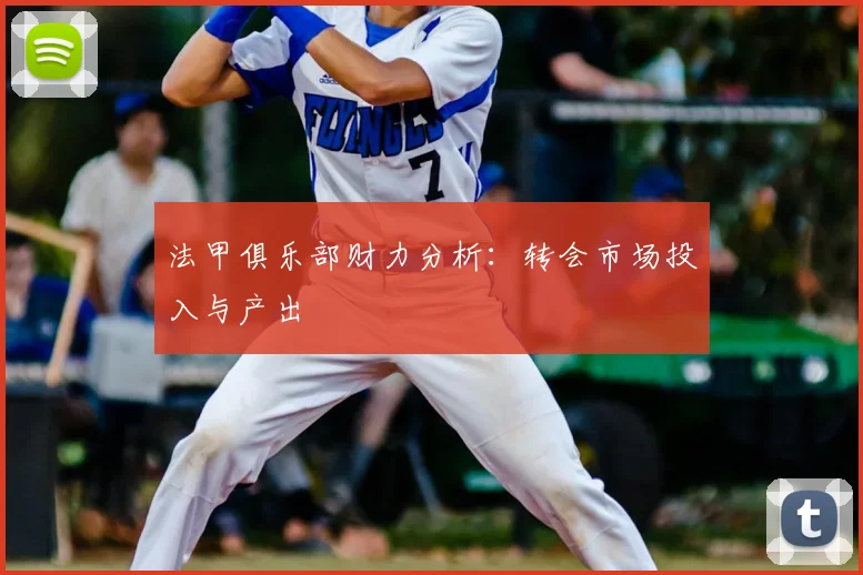 法甲俱乐部财力分析:转会市场投入与产出