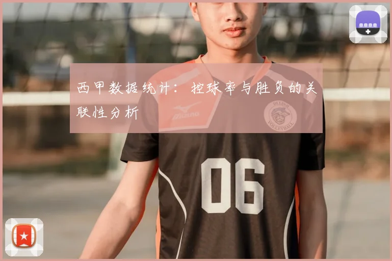 西甲数据统计:控球率与胜负的关联性分析