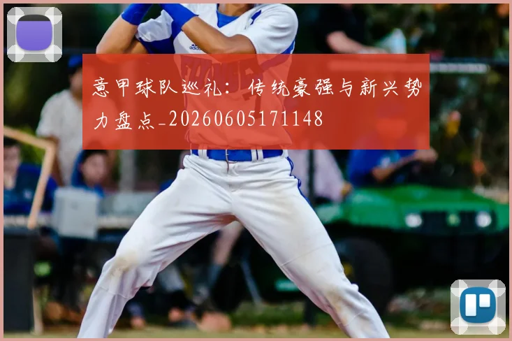 意甲球队巡礼：传统豪强与新兴势力盘点_20260605171148