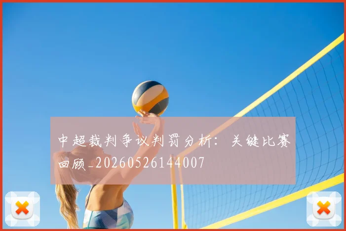 中超裁判争议判罚分析：关键比赛回顾_20260526144007