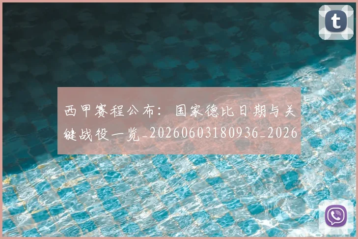 西甲赛程公布：国家德比日期与关键战役一览_20260603180936_20260703181922