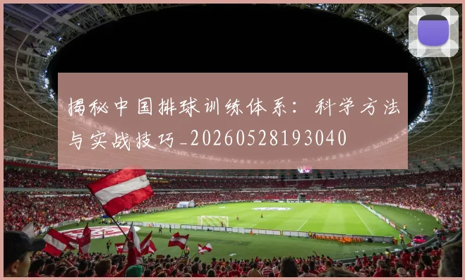 揭秘中国排球训练体系:科学方法与实战技巧_20260528193040