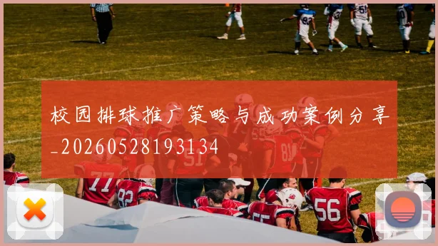 校园排球推广策略与成功案例分享_20260528193134
