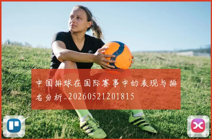 中国排球在国际赛事中的表现与排名分析_20260521201815
