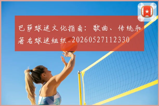 巴萨球迷文化指南:歌曲、传统和著名球迷组织_20260527112330