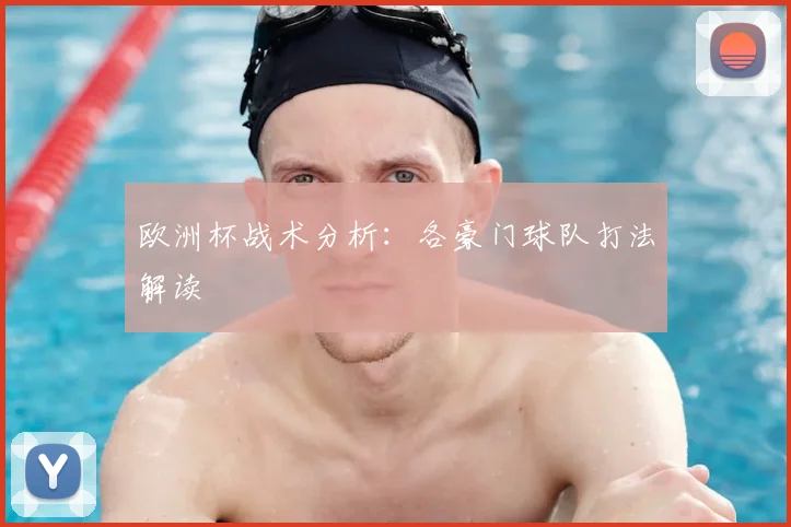 欧洲杯战术分析:各豪门球队打法解读