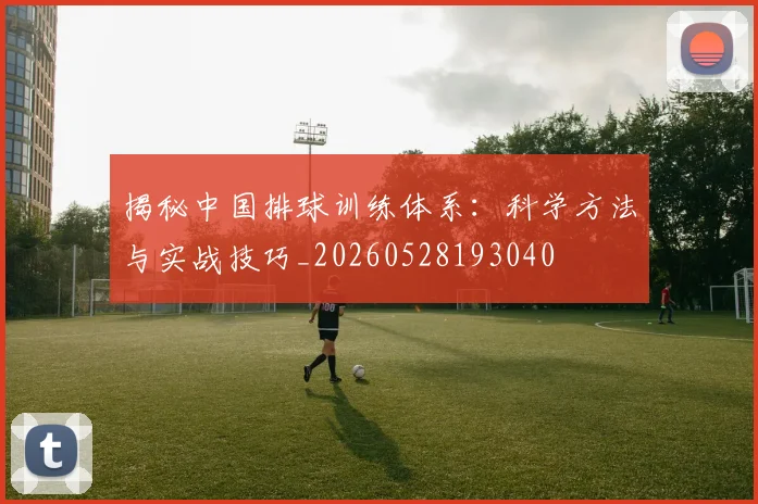揭秘中国排球训练体系:科学方法与实战技巧_20260528193040