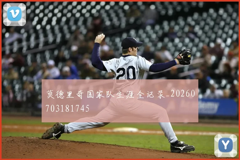 莫德里奇国家队生涯全记录_20260703181745