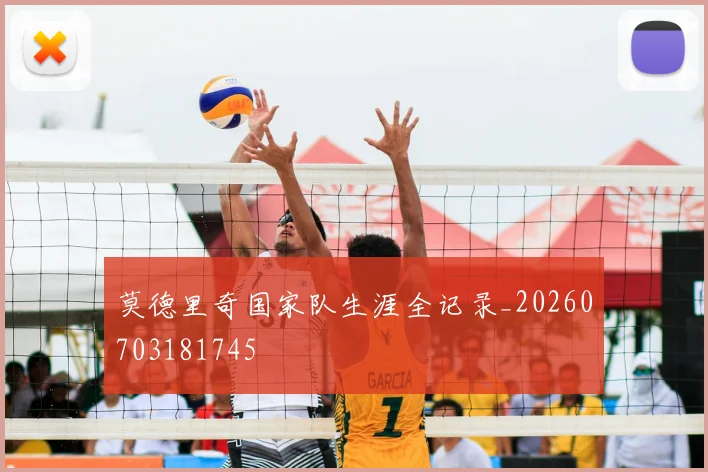 莫德里奇国家队生涯全记录_20260703181745