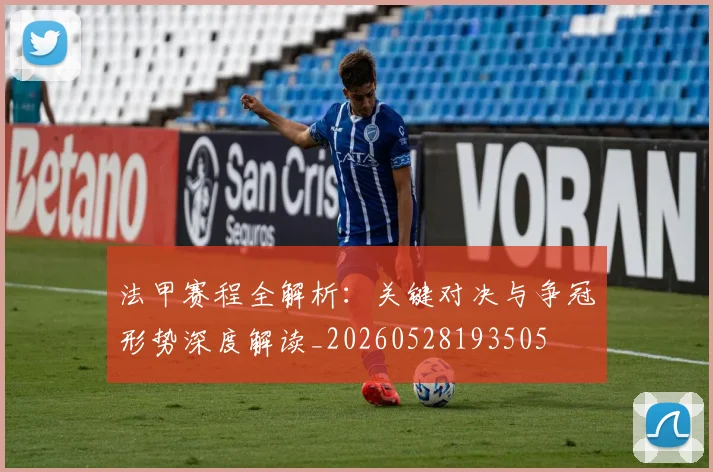 法甲赛程全解析：关键对决与争冠形势深度解读_20260528193505