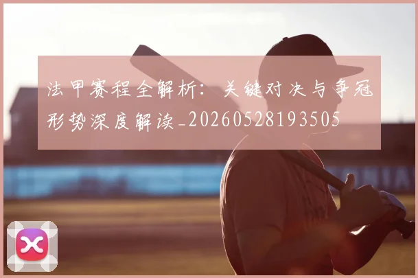 法甲赛程全解析:关键对决与争冠形势深度解读_20260528193505