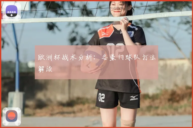 欧洲杯战术分析：各豪门球队打法解读