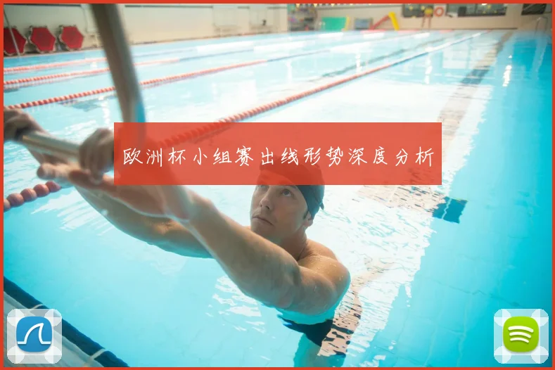 欧洲杯小组赛出线形势深度分析