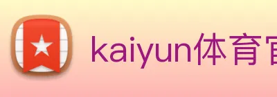 kaiyun体育官方登录地址 Logo